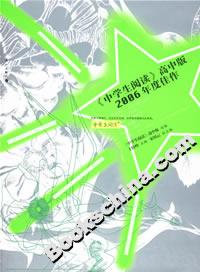 《中學生閱讀》高中版2006年度佳作 《中學生閱讀》高中版2006年度佳作