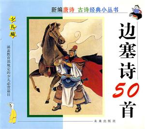 新編唐詩古詩經典小叢書:諷喻詩50首 新編唐詩古詩經典小叢書:諷喻詩50首