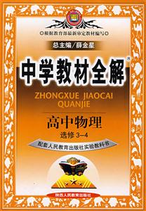 高中物理中學(xué)教材全解 高中物理中學(xué)教材全解