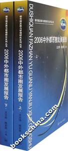 2006中外都市圈發展報告 2006中外都市圈發展報告