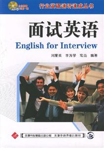 面試英語 面試英語