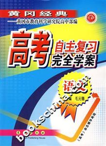 高考自主復(fù)習(xí)完全學(xué)案語文 高考自主復(fù)習(xí)完全學(xué)案語文