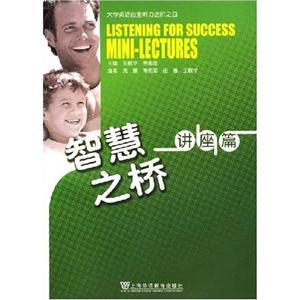 智慧之橋:大學英語自主聽力進階之三 智慧之橋:大學英語自主聽力進階之三