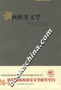 西班牙文學黃金世紀研究 西班牙文學黃金世紀研究