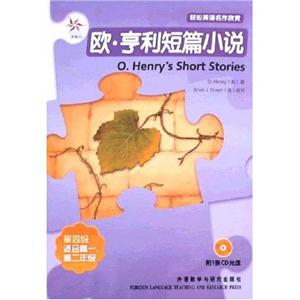 歐亨利短篇小說:輕松英語名作欣賞第四級附2張CD光盤 歐亨利短篇小說:輕松英語名作欣賞第四級附2張CD光盤
