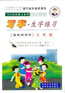 寫字同步練習(xí)系列:寫字生字練習(xí)蘇教三年級(jí) 寫字同步練習(xí)系列:寫字生字練習(xí)蘇教三年級(jí)