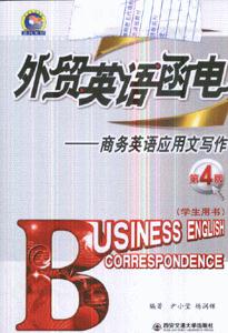外貿英語函電商務英語應用文寫作 外貿英語函電商務英語應用文寫作