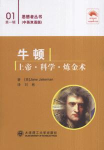 牛頓上帝科學煉金術 牛頓上帝科學煉金術