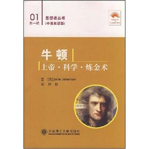 牛頓:上帝科學煉金術 牛頓:上帝科學煉金術