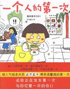 一個人的第一次 一個人的第一次