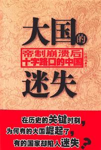 大國的迷失:帝制山腳潰后十字路口的中國 大國的迷失:帝制山腳潰后十字路口的中國