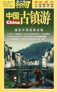 2007中國古鎮(zhèn)游 2007中國古鎮(zhèn)游