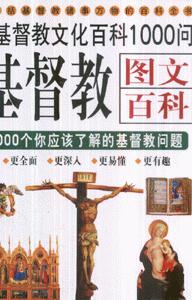 基督教圖文百科1000個你應該了解的基督教問題 基督教圖文百科1000個你應該了解的基督教問題