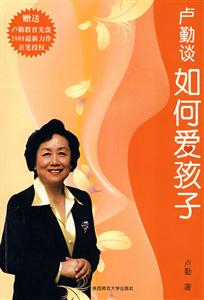盧勤談如何愛孩子 盧勤談如何愛孩子