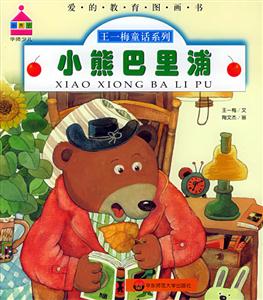 愛的教育圖畫書小熊巴里浦 愛的教育圖畫書小熊巴里浦