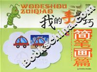 我的手最巧:簡筆畫篇 我的手最巧:簡筆畫篇