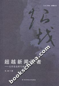 超越新聞記者文章是這樣寫成的人文三部曲文章之門 超越新聞記者文章是這樣寫成的人文三部曲文章之門