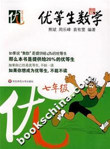 優等生數學七年級 優等生數學七年級