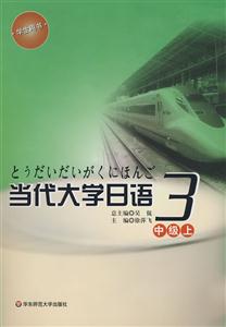 當代大學日語中級上 當代大學日語中級上
