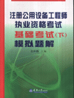 注冊公用設備工程師執業資格考試基礎考試模擬題解 注冊公用設備工程師執業資格考試基礎考試模擬題解