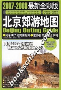 20072008最新全彩版北京郊游地圖 20072008最新全彩版北京郊游地圖