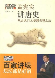 孟憲實講唐史從玄武門之變到貞觀之治 孟憲實講唐史從玄武門之變到貞觀之治