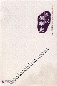 兩漢易學史 兩漢易學史