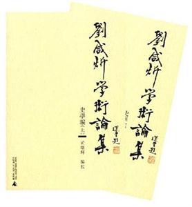 劉咸匝術(shù)論集史學(xué)編 劉咸匝術(shù)論集史學(xué)編