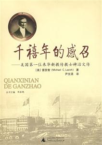 千禧年的感召:美國第一位來華新教傳教士裨治文傳 千禧年的感召:美國第一位來華新教傳教士裨治文傳