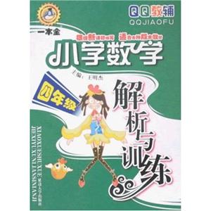四年級(jí)小學(xué)數(shù)學(xué)解析與訓(xùn)練 四年級(jí)小學(xué)數(shù)學(xué)解析與訓(xùn)練