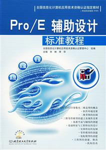 Pro/E輔助設計標準教程 Pro/E輔助設計標準教程