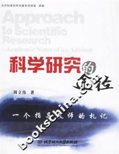 科學研究的途徑:一個指導教師的札記 科學研究的途徑:一個指導教師的札記
