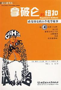 拿破侖的紐扣改變歷史的16個化學故事 拿破侖的紐扣改變歷史的16個化學故事