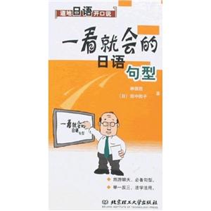 一看就會的日語句型 一看就會的日語句型
