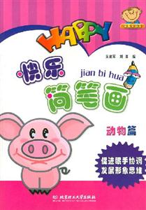 快樂簡(jiǎn)筆畫:動(dòng)物篇 快樂簡(jiǎn)筆畫:動(dòng)物篇