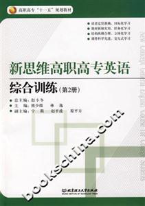 新思維高職高專英語綜合訓練 新思維高職高專英語綜合訓練