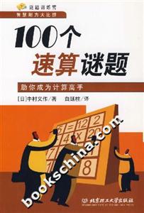 100個速算謎題助你成為計算高手 100個速算謎題助你成為計算高手