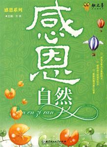 感恩自然 感恩自然