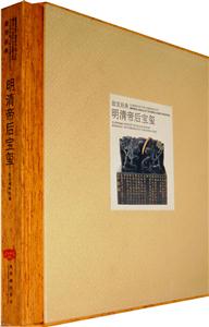 故宮經(jīng)典明清帝后寶璽 故宮經(jīng)典明清帝后寶璽
