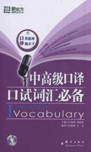 中高級口譯口試詞匯必備 中高級口譯口試詞匯必備