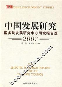 中國發展研究2007版――國務院發展研究中心研究報告選 中國發展研究2007版――國務院發展研究中心研究報告選
