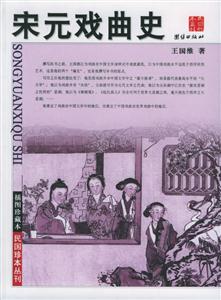 宋元戲曲史 宋元戲曲史