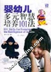 嬰幼兒多元智慧培養101法3―5歲篇 嬰幼兒多元智慧培養101法3―5歲篇