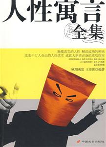 人性寓言全集 人性寓言全集