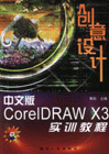 中文版CorelDRAWX3創(chuàng)意設(shè)計(jì)實(shí)訓(xùn)教程 中文版CorelDRAWX3創(chuàng)意設(shè)計(jì)實(shí)訓(xùn)教程