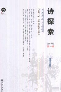 2008詩(shī)探索 2008詩(shī)探索