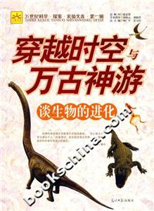 穿越時空與萬古神游:談生物的進化 穿越時空與萬古神游:談生物的進化