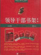 領導干部書架 領導干部書架