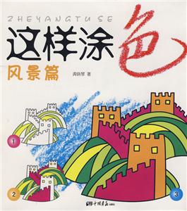 這樣涂色:風(fēng)景篇 這樣涂色:風(fēng)景篇