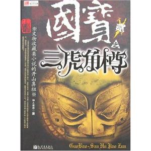 國(guó)寶之三虎角樽 國(guó)寶之三虎角樽